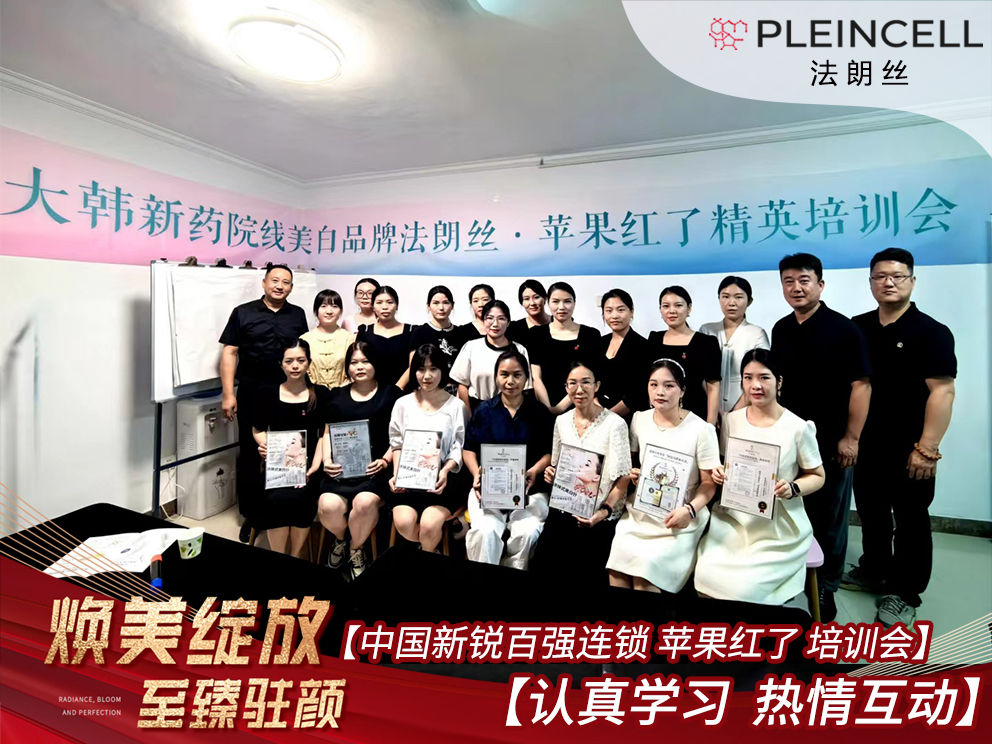 苹果红了百强连锁——线下培训会正式启动
