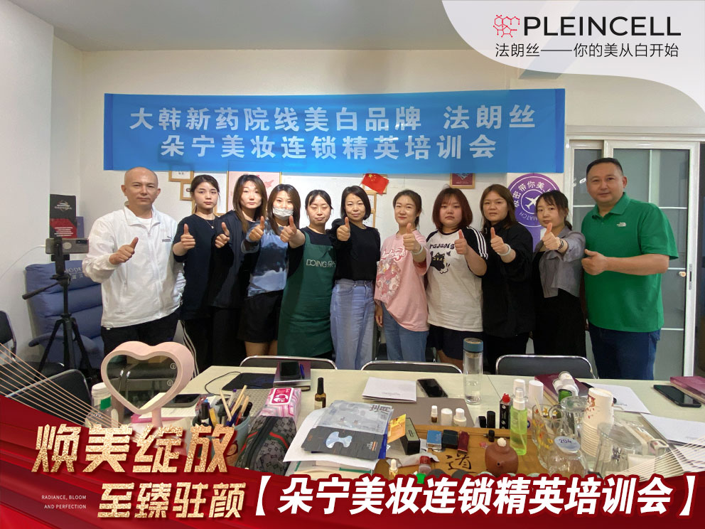 朵宁美妆连锁精英培训会  线下培训会正式启动