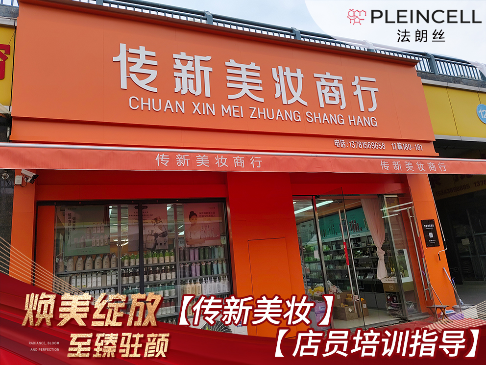 2024年7月11日法朗丝🔥再次赋能 河南商丘线下代理商门店——传新美妆商行