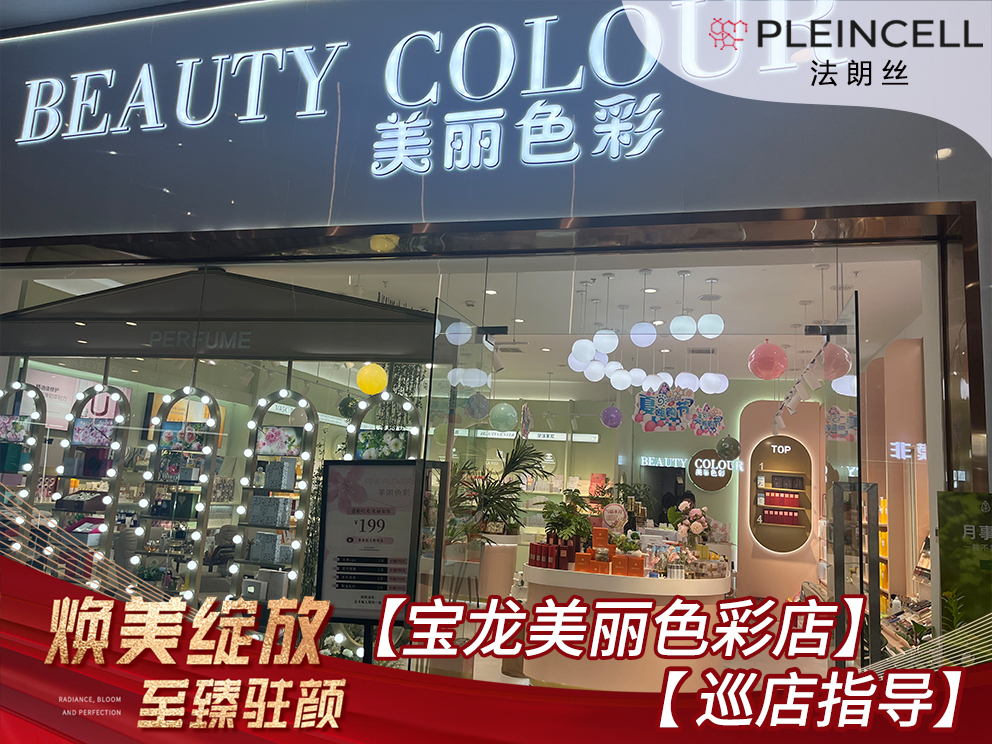 2024年7月15日法朗丝🔥再次赋能 河南线下代理商门店——美丽色彩宝龙门店