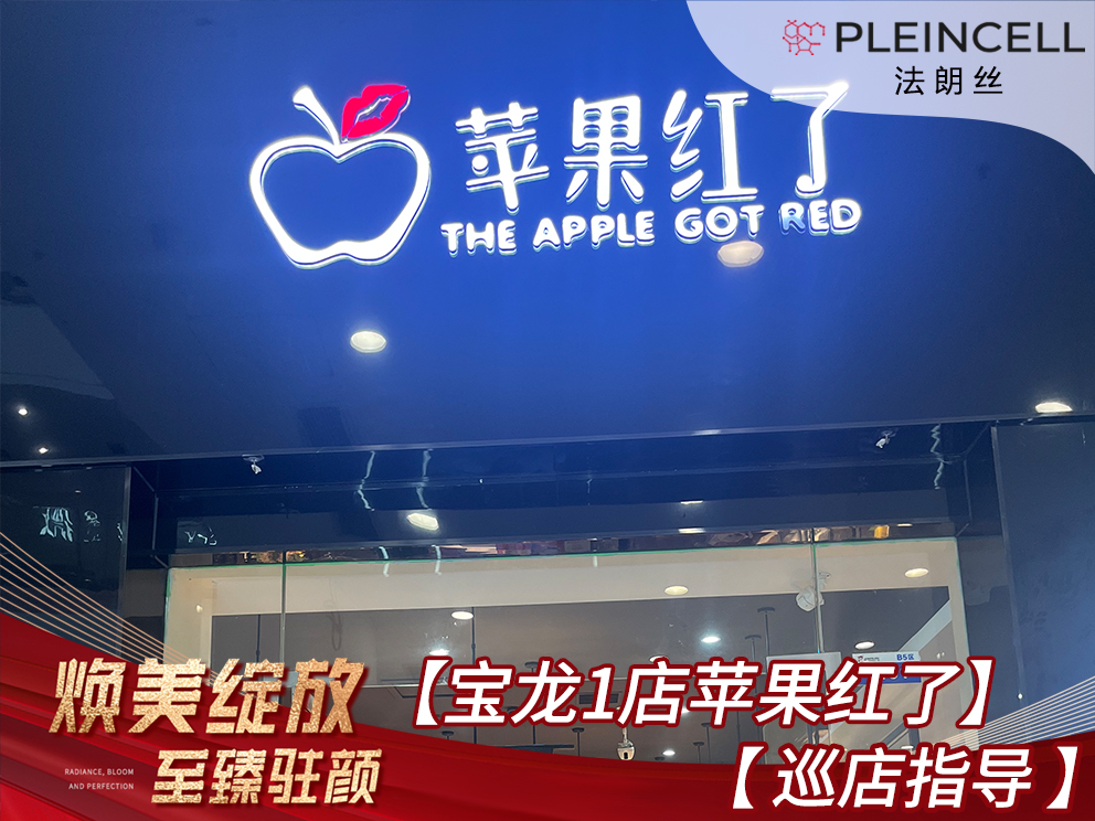 2024年7月15日法朗丝🔥再次赋能 河南线下代理商门店——宝龙1店【苹果红了 】