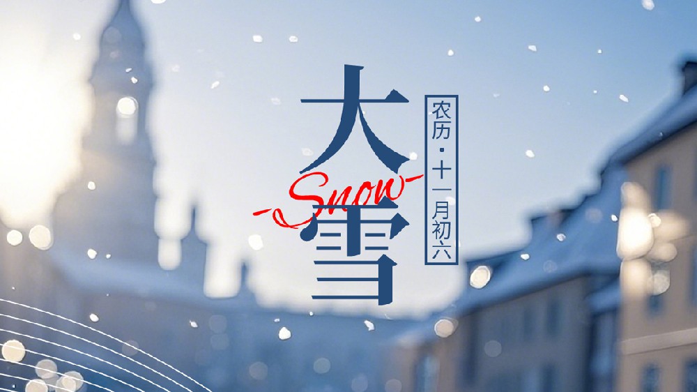 今日大雪，昔日花似雪，今来雪如花！