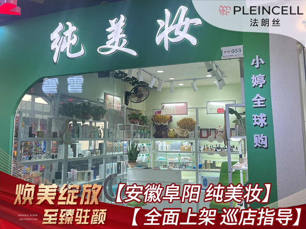 2024年7月22日法朗丝🔥再次赋能 线下代理商门店——安徽阜阳 【纯美妆】