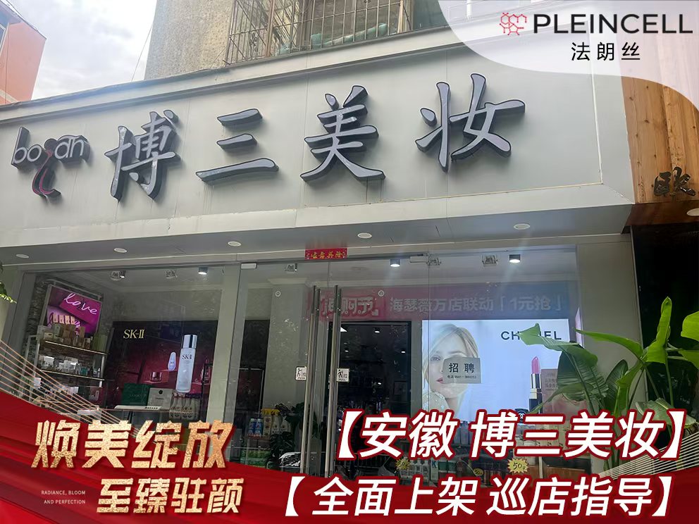 2024年7月23日 法朗丝🔥再次赋能线下安徽省代理商门店——【博三美妆】店