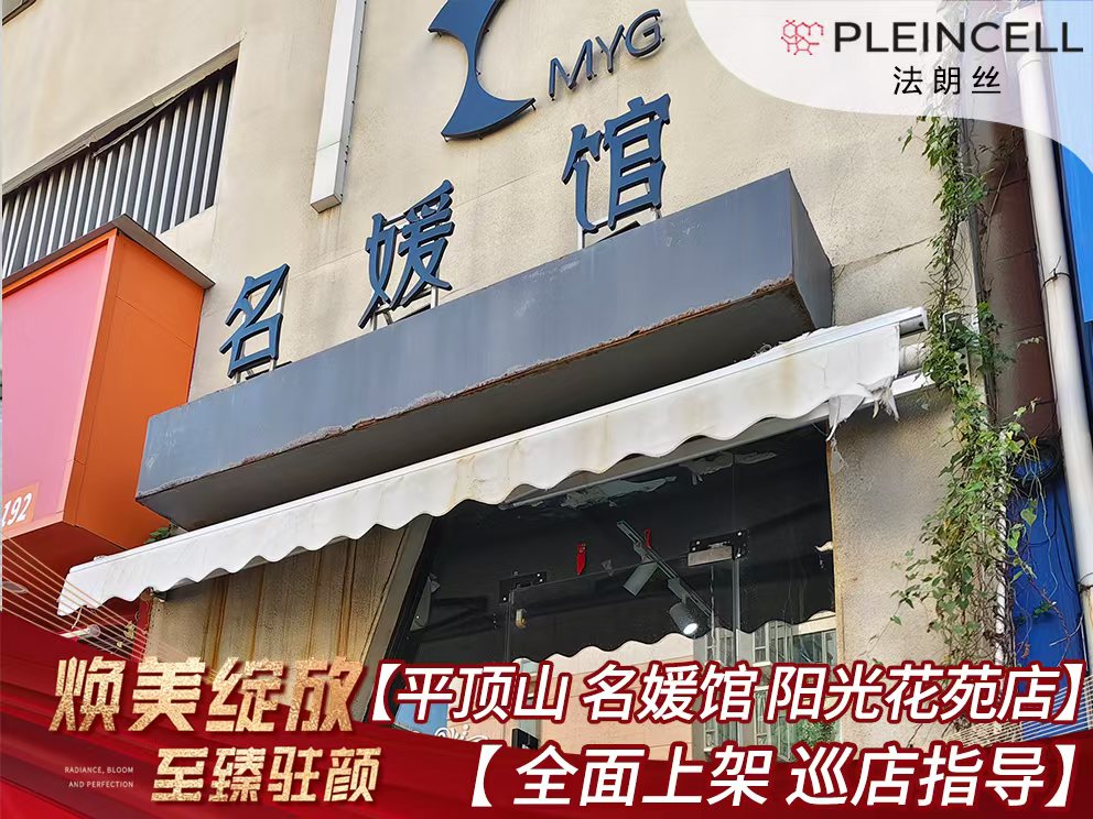 2024年7月23日 法朗丝🔥再次赋能河南线下代理商门店——平顶山[名媛馆]阳光花苑店