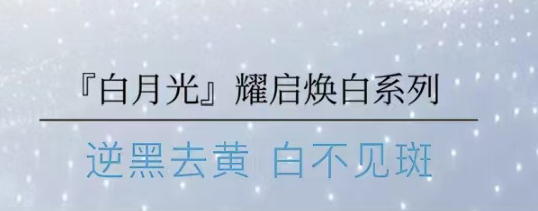 4维光感美白科技，逆黑去黄白不见斑
