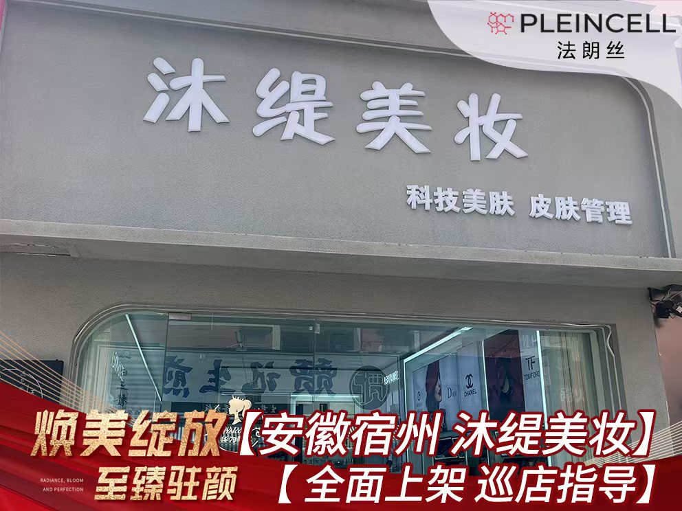 2024年7月23日 法朗丝🔥再次赋能线下安徽省代理商门店——【沐缇美妆】店