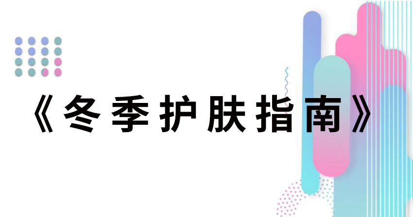 冬季护肤指南