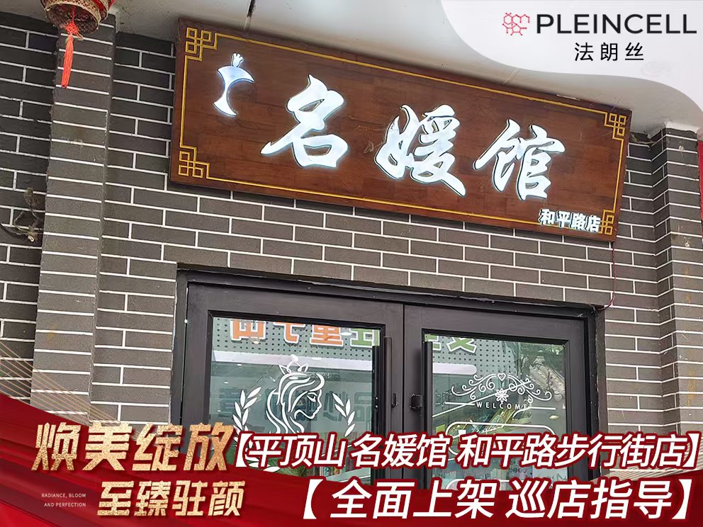 2024年7月23日 法朗丝🔥再次赋能河南线下代理商门店——平顶山【名媛馆】和平路步行街店
