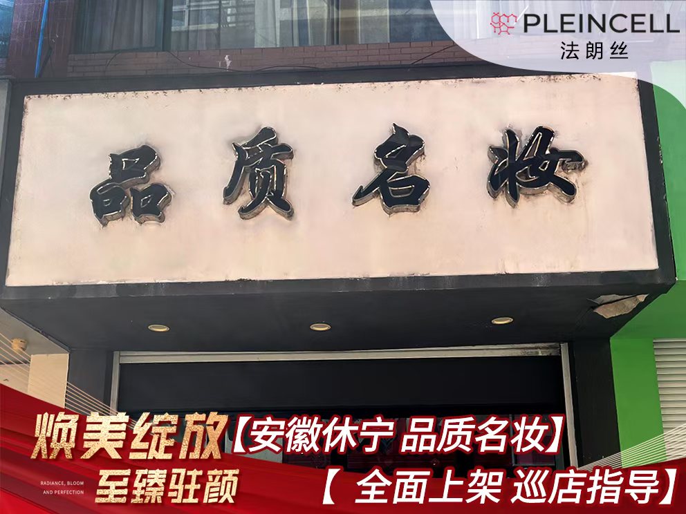 2024年7月24日 法朗丝🔥再次赋能安徽线下代理商门店——安徽休宁【品质名妆】