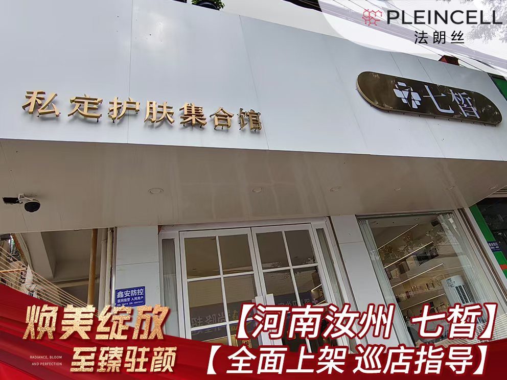 2024年7月24日法朗丝🔥再次赋能河南线下代理商门店  ——河南汝州【七皙】