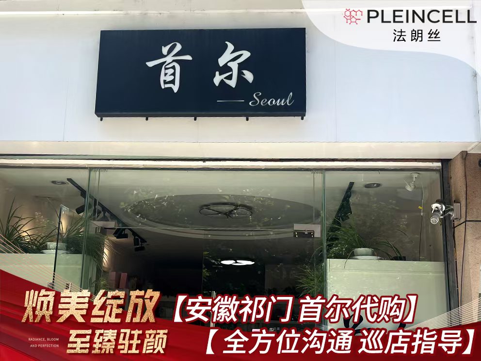 2024年7月24日法朗丝🔥再次赋能安徽线下代理商门店 ——安徽祁门【首尔代购】