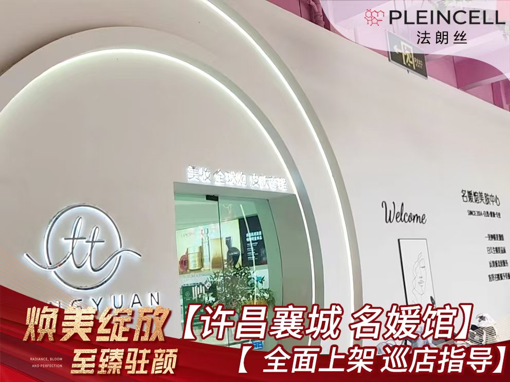 2024年7月25日法朗丝🔥再次赋能河南线下代理商门店 ——许昌襄城【名媛馆】