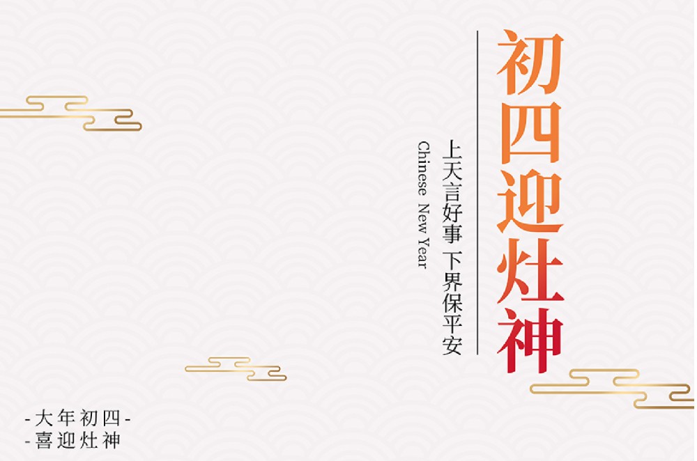 大年初四，迎祥纳福！