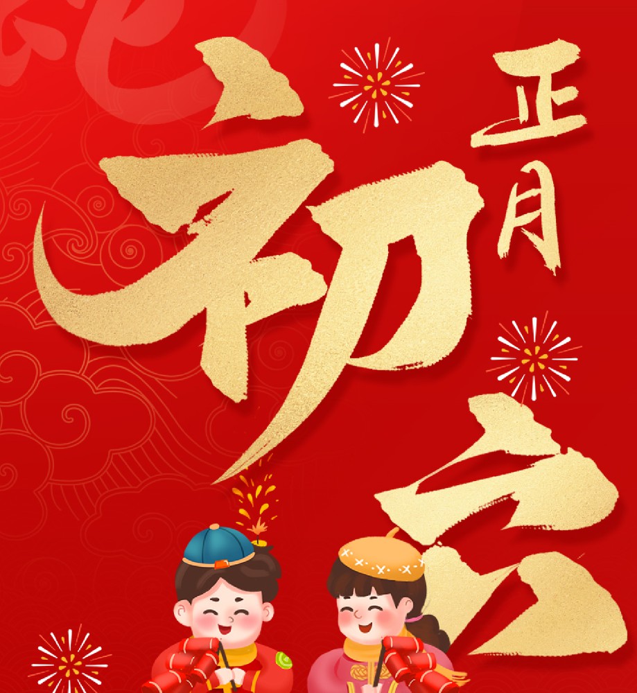 初六除穷，立春纳福！