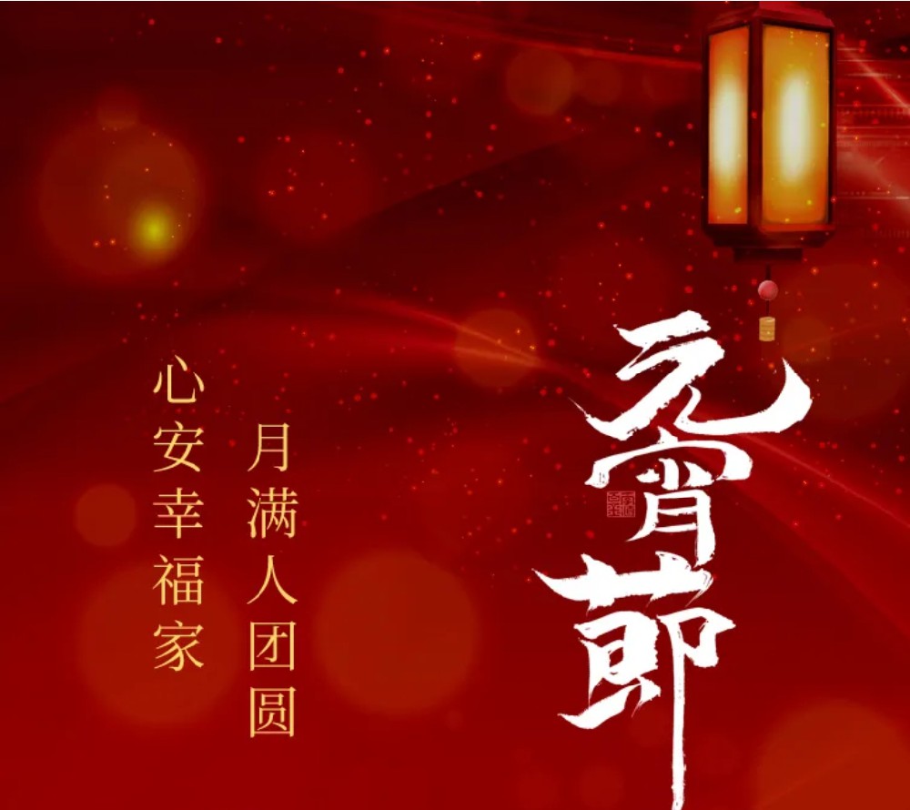心安幸福家 月满人团圆，元宵节快乐！