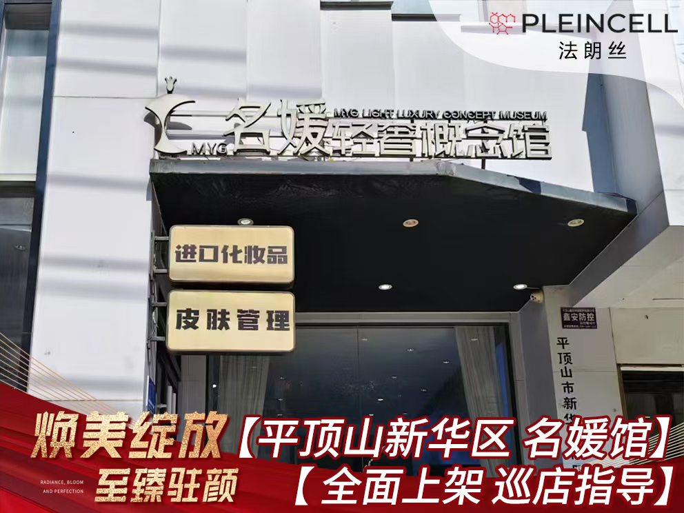 2024年7月25日法朗丝🔥再次赋能河南线下代理商门店——  平顶山新华区【名媛馆】