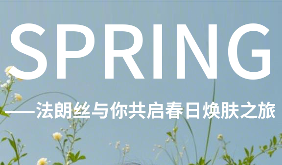 明日雨水，春意渐生——法朗丝与你共启春日焕肤之旅