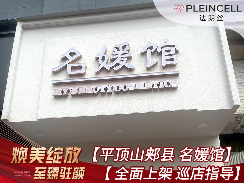 2024年7月26日 法朗丝🔥再次赋能河南线下代理商门店——平顶山郏县【名媛馆】
