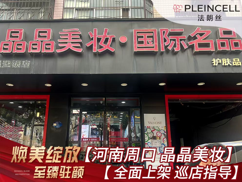 2024年8月5日 法朗丝🔥再次赋能河南线下代理商门店——周口晶晶美妆店