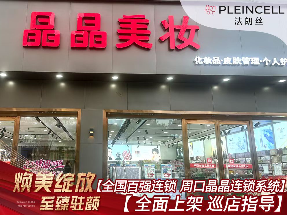 2024年8月5日 法朗丝🔥再次赋能河南线下代理商门店——全国百强连锁，周口晶晶连锁系统