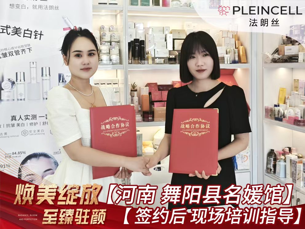 2024年8月26日 法朗丝🔥再次赋能河南线下代理商门店——舞阳县名媛馆