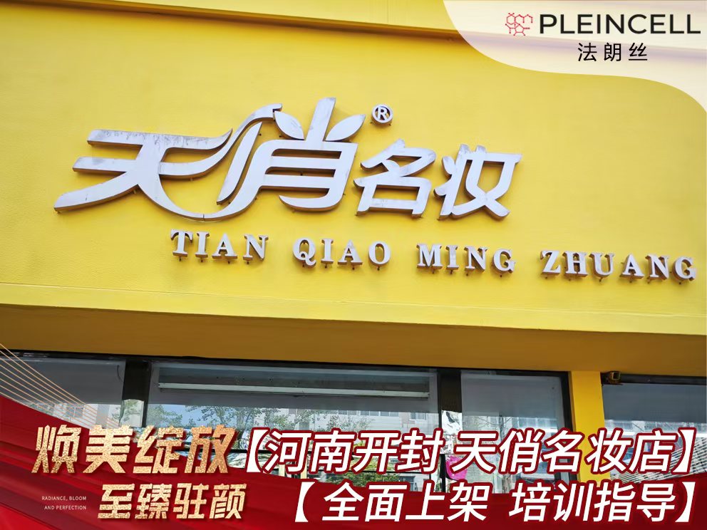 2024年9月4日 法朗丝🔥再次赋能河南线下代理商门店——开封【天俏名妆店】