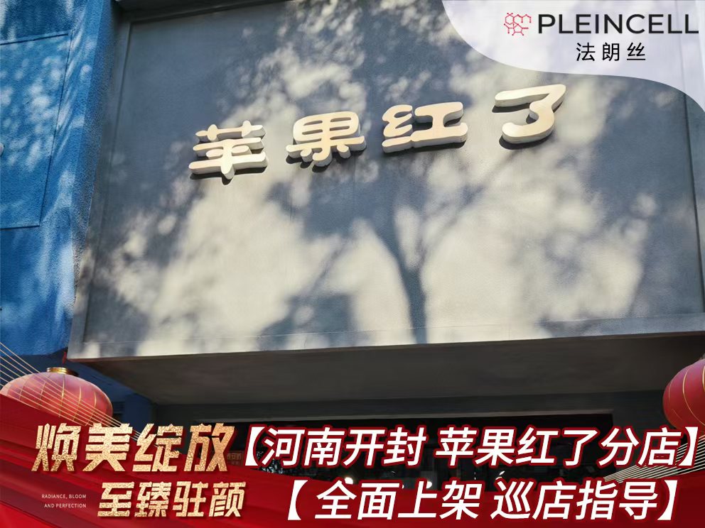 2024年9月4日 法朗丝🔥再次赋能河南线下代理商门店  ——  开封中山路【苹果红了】分店