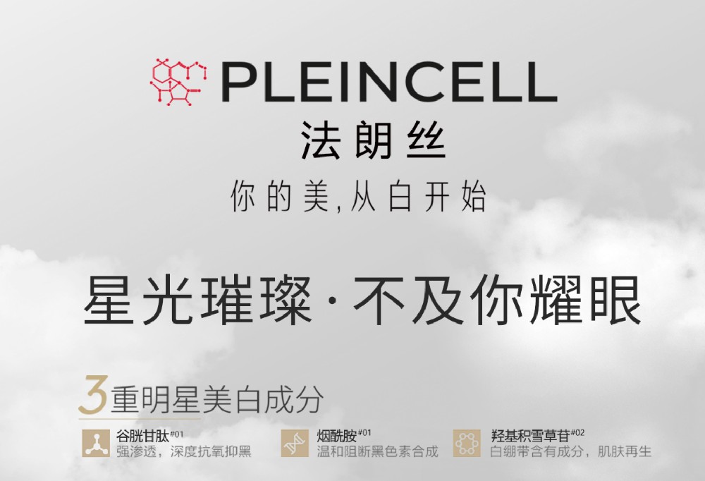 法朗丝丨光感透亮美学｜时空能量解码手记