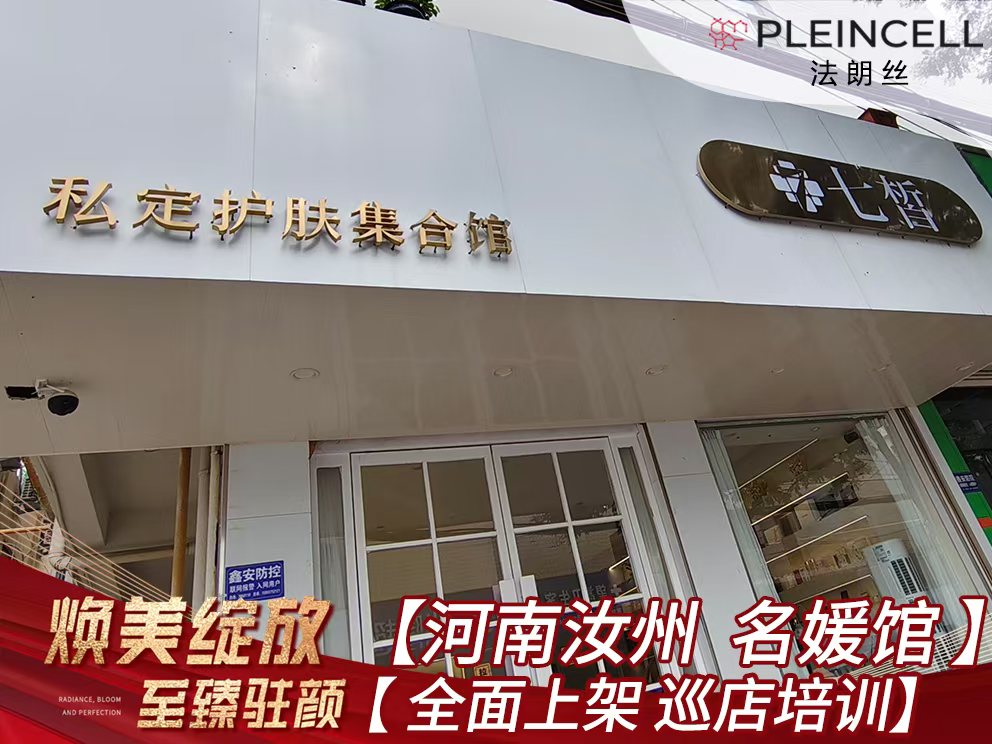 2024年9月10日 法朗丝🔥再次赋能河南线下代理商门店——河南汝州【名媛馆】