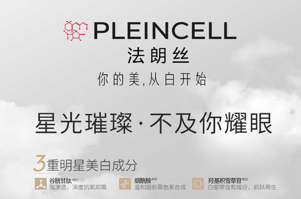 法朗丝光感美肌 | 你的耀眼，无需借星光