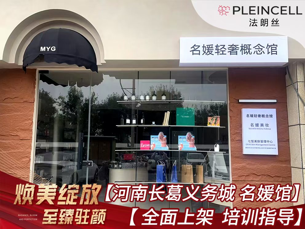 2024年9月12日 法朗丝🔥再次赋能河南线下代理商门店——长葛义务城【名媛馆】