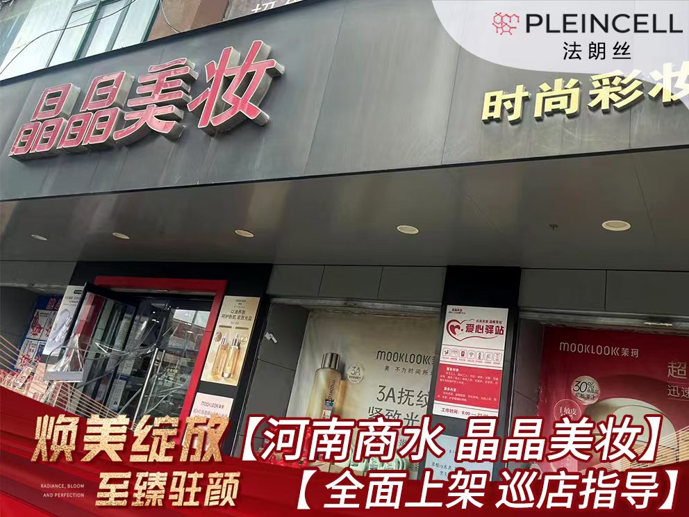2024年9月19日法朗丝🔥再次赋能河南线下代理商门店——周口商水【晶晶美妆】