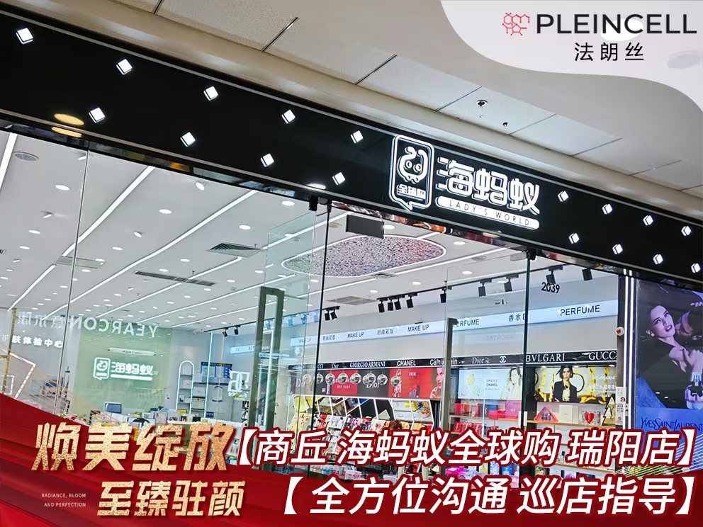 2024年9月20日法朗丝🔥再次赋能河南线下代理商门店——商丘 【海蚂蚁全球购】万达广场瑞阳店