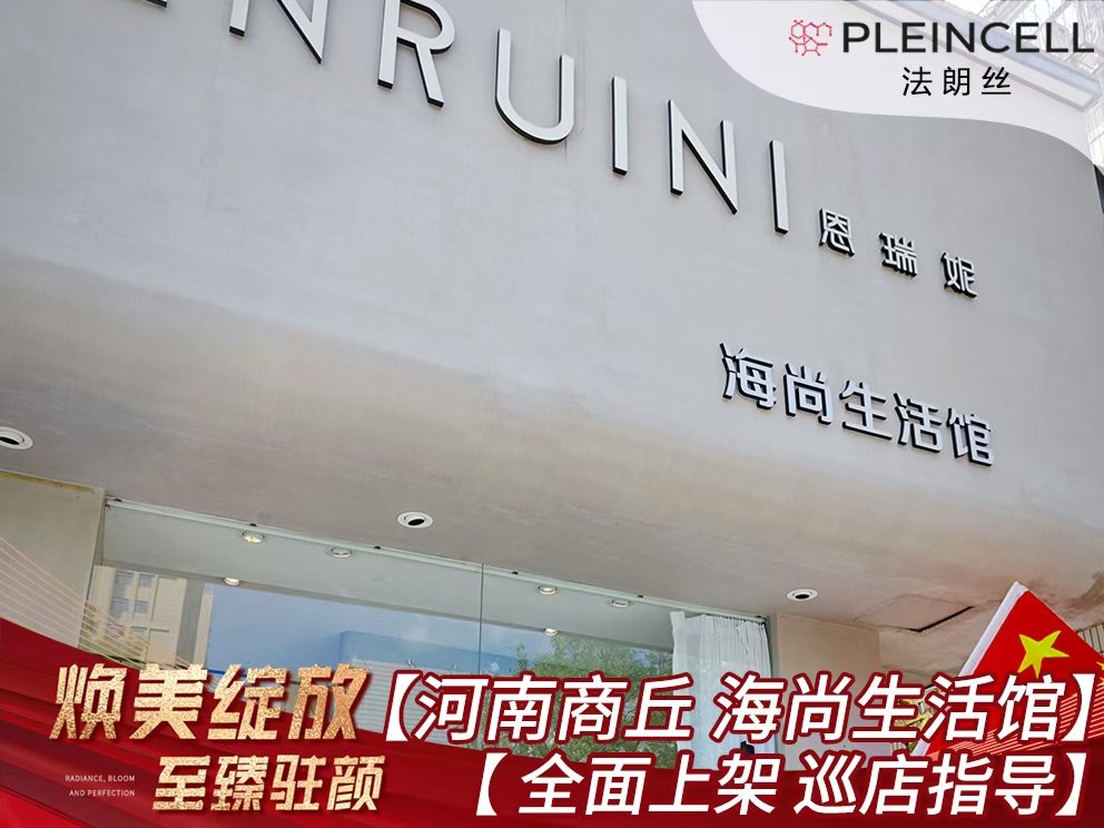 2024年9月20日法朗丝🔥再次赋能河南线下代理商门店——商丘【海尚生活馆】