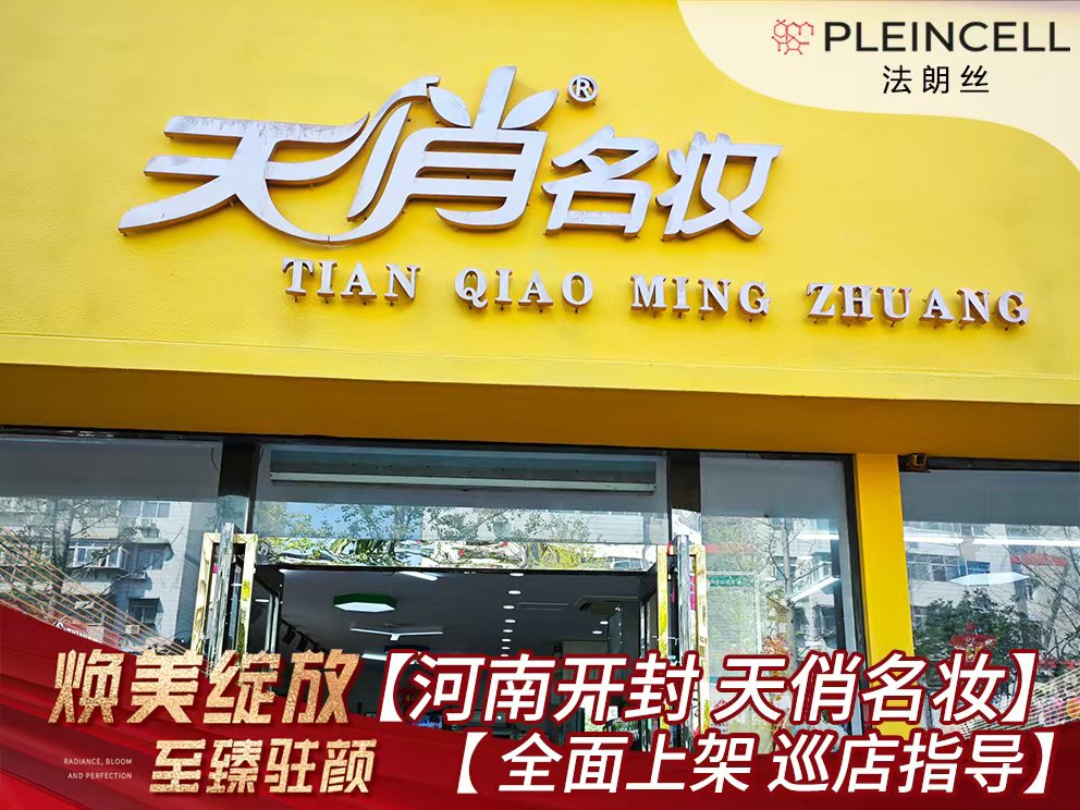 2024年9月24日 法朗丝 🔥🔥 再次赋能河南线下代理商门店 —— 开封【天俏名妆】