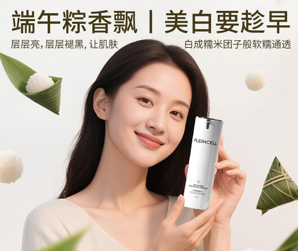 法朗丝丨端午粽香飘丨美白要趁早