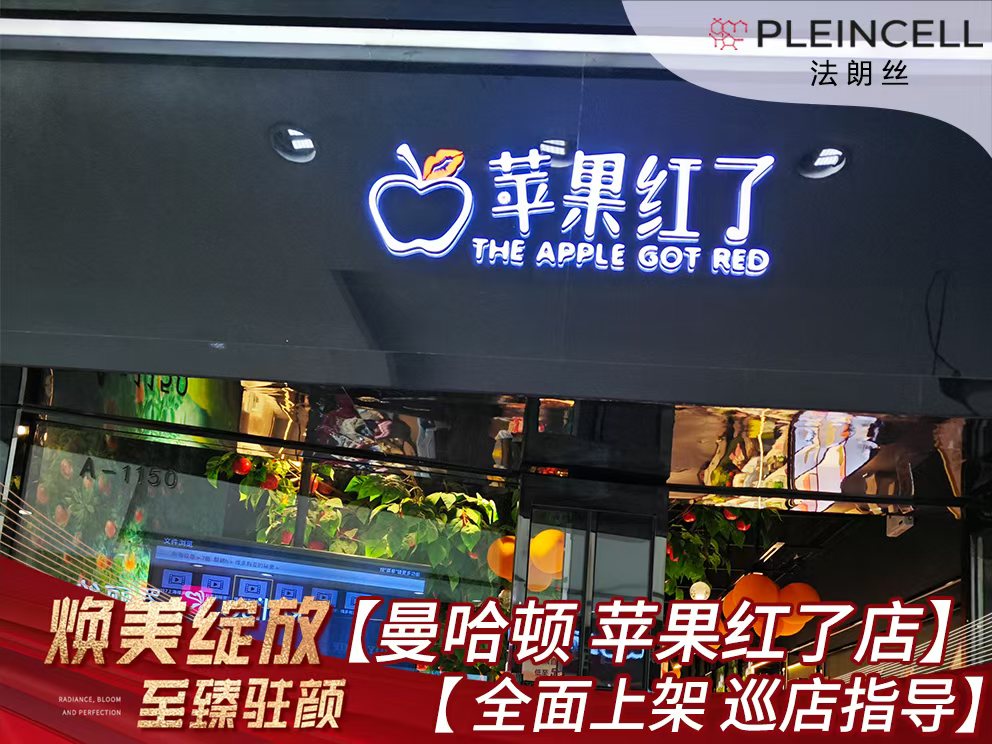 2024年9月24日 法朗丝 🔥🔥 再次赋能河南线下代理商门店 —— 开封【苹果红了曼哈顿店】