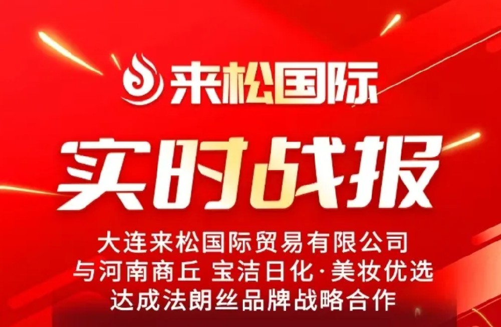 24年12月22日来松国际与河南商丘【宝洁日化·美妆优选】达成战略合作