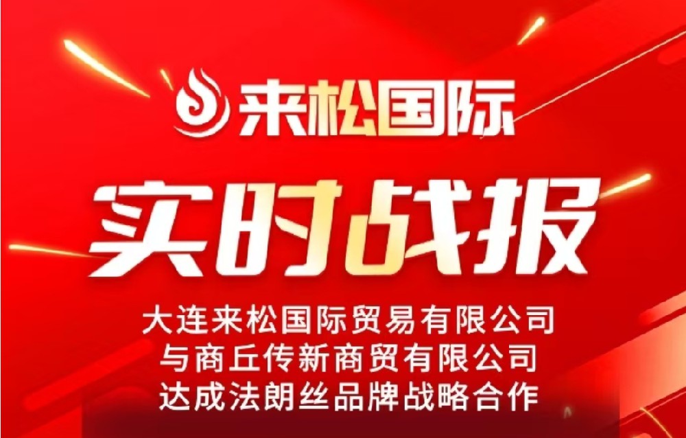 25年02月22日来松国际与河南商丘【传新商贸有限公司】达成战略合作