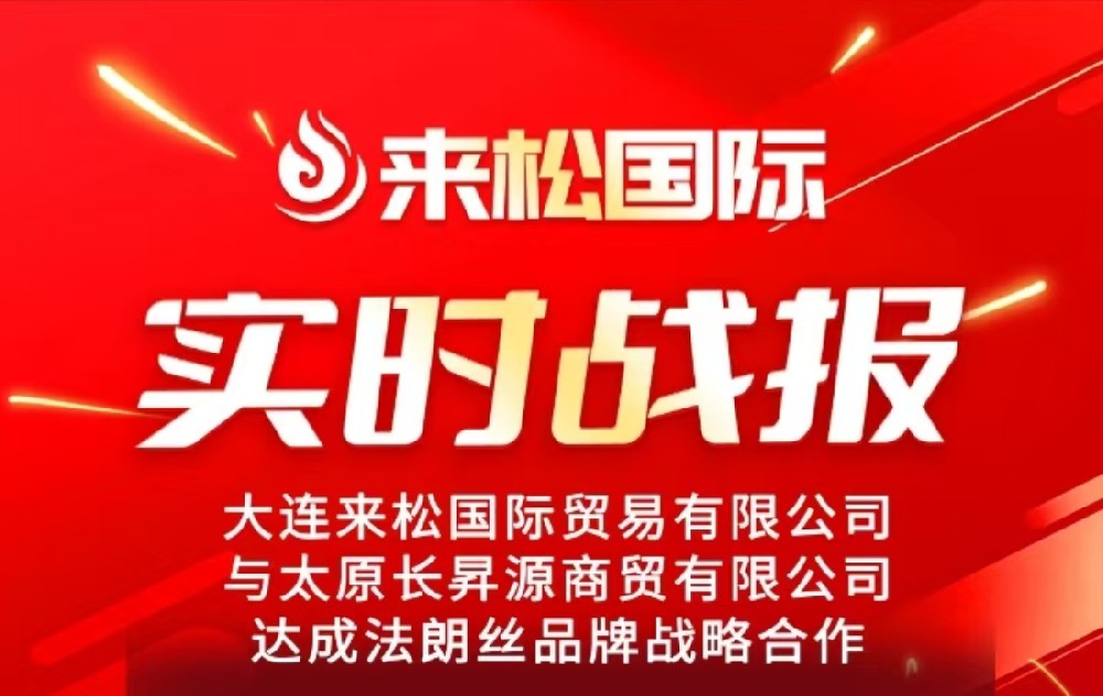 25年04月29日来松国际与太原【长昇源商贸有限公司】达成战略合作