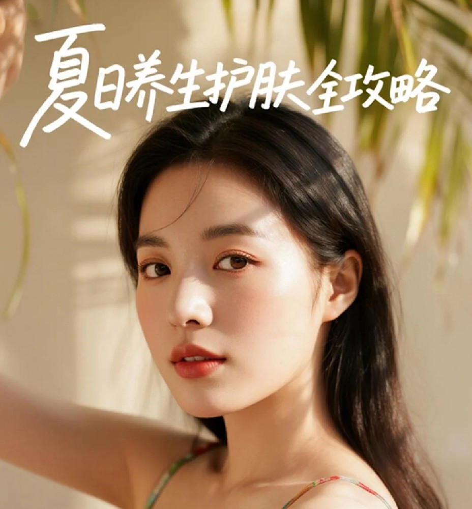 夏日养生护肤全攻略，轻松应对暑热天