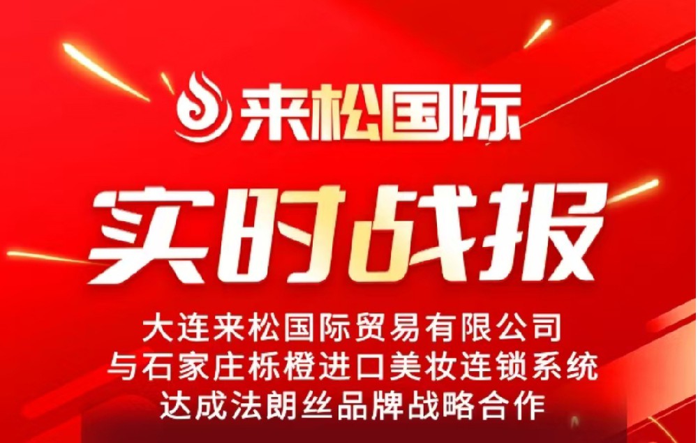 2025年5月18日来松国际与石家庄【栎橙进口美妆连锁系统】达成战略合作