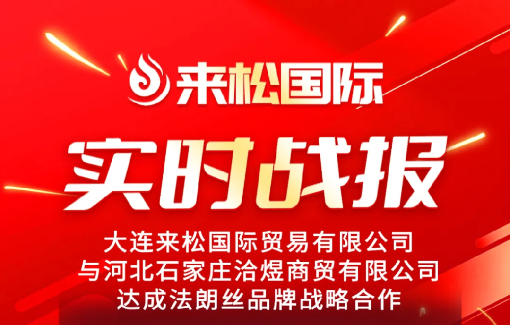 2025年8月8日来松国际与河北石家庄【洽煜商贸有限公司】达成战略合作