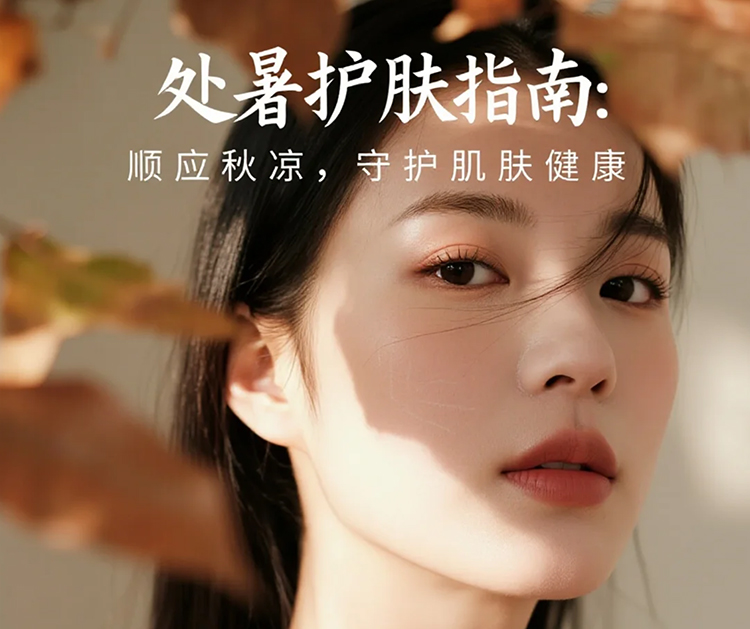 处暑护肤指南：顺应秋凉，守护肌肤健康