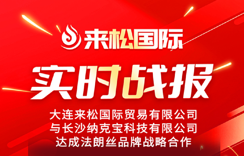 2025年8月11日来松国际与长沙【纳克宝科技有限公司】达成战略合作