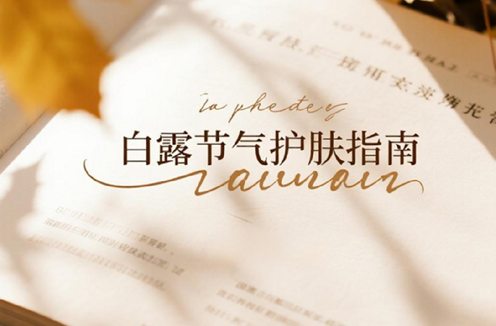 白露节气护肤指南：应对秋燥温差，守护肌肤健康状态