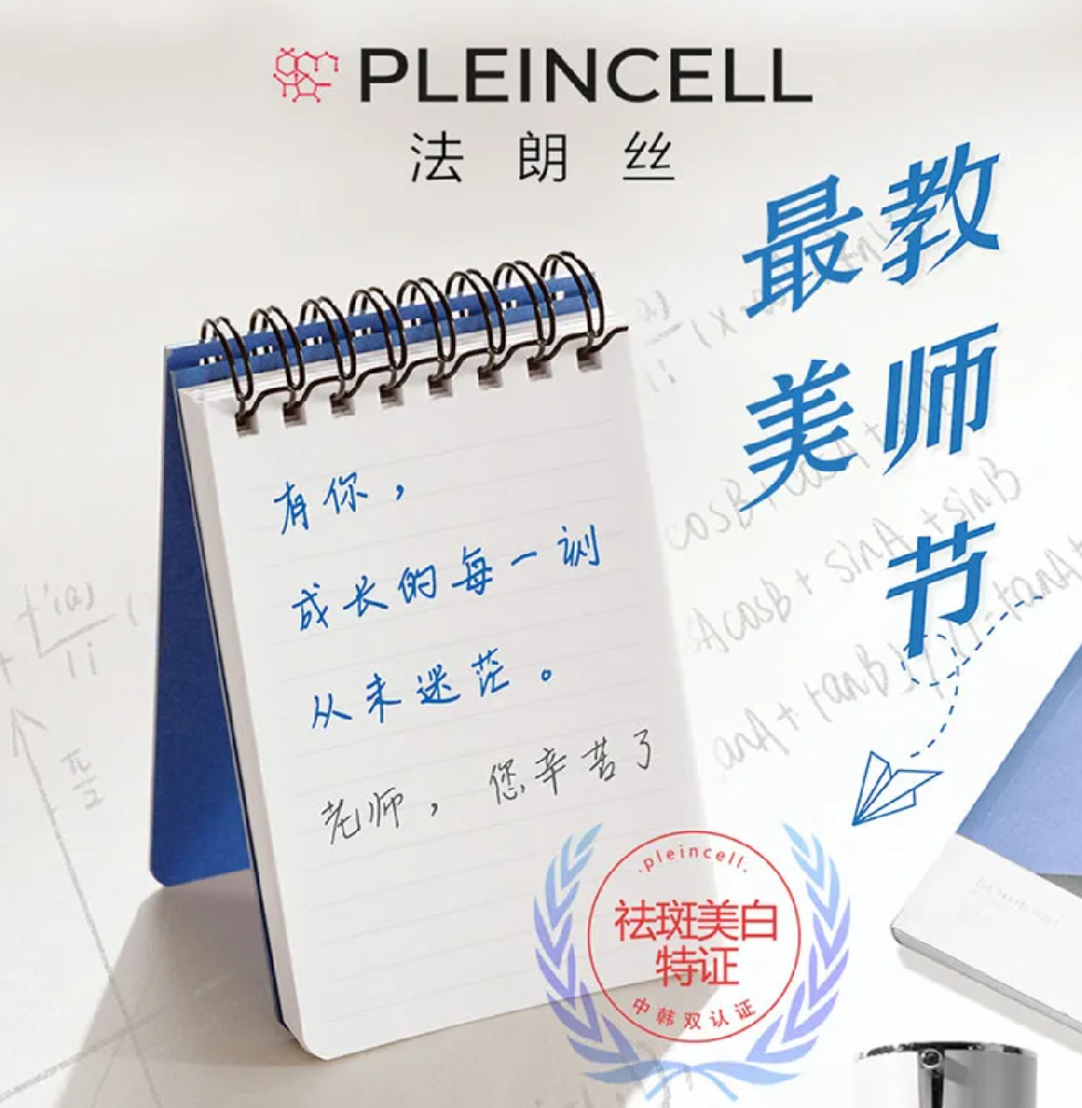 致敬老师：法朗丝以科技美白之力，伴您悦享时光馈赠