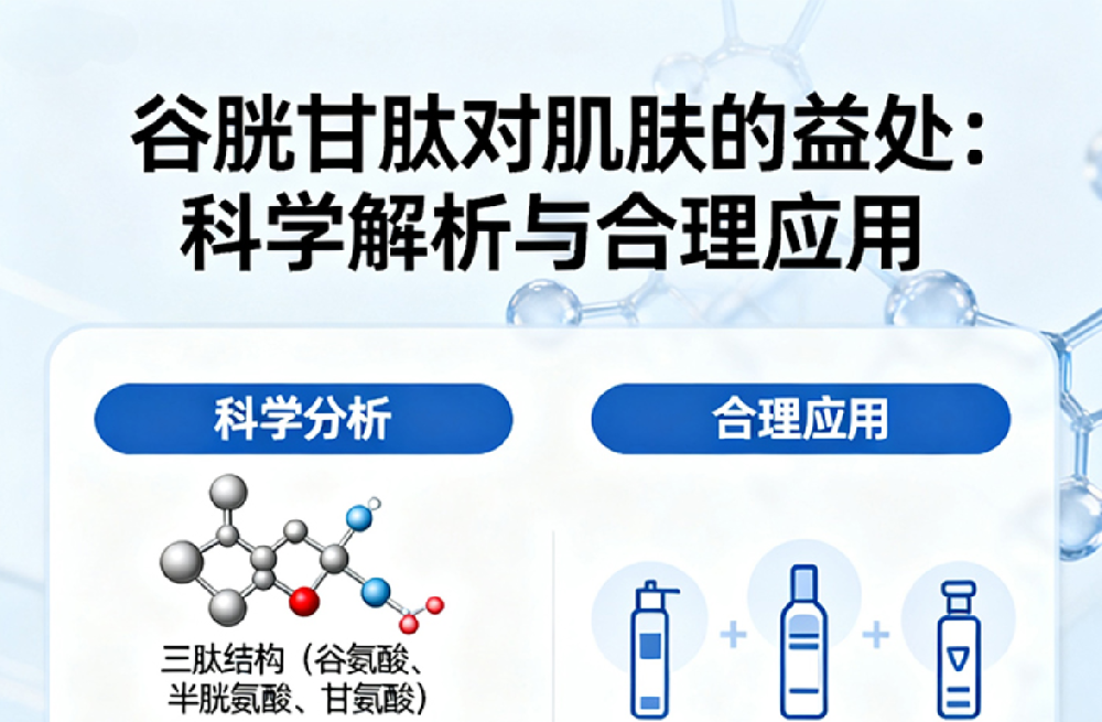 谷胱甘肽对肌肤的益处：科学解析与合理应用