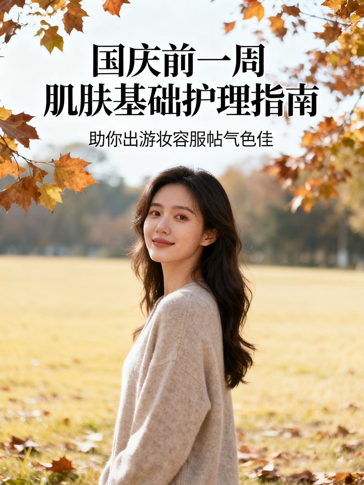 1758783602620213.jpg jimeng-2025-09-25-9019-一个女士-在户外,背景有秋季的感觉-整体图片色调为浅颜色-,-文字是:大字:国庆...jpg